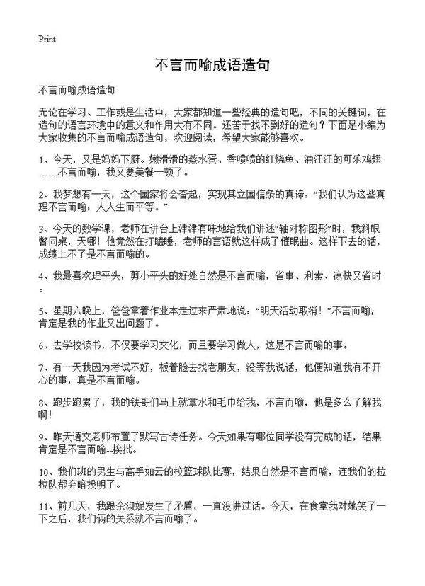 不言而喻成语造句