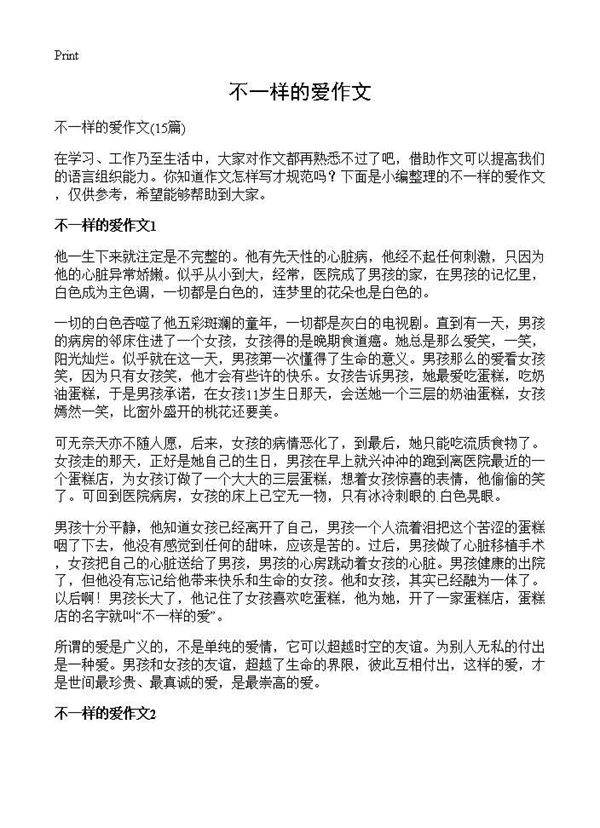 不一样的爱作文15篇