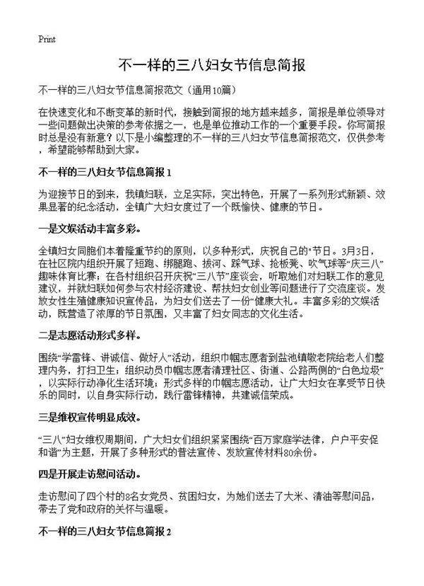 不一样的三八妇女节信息简报10篇
