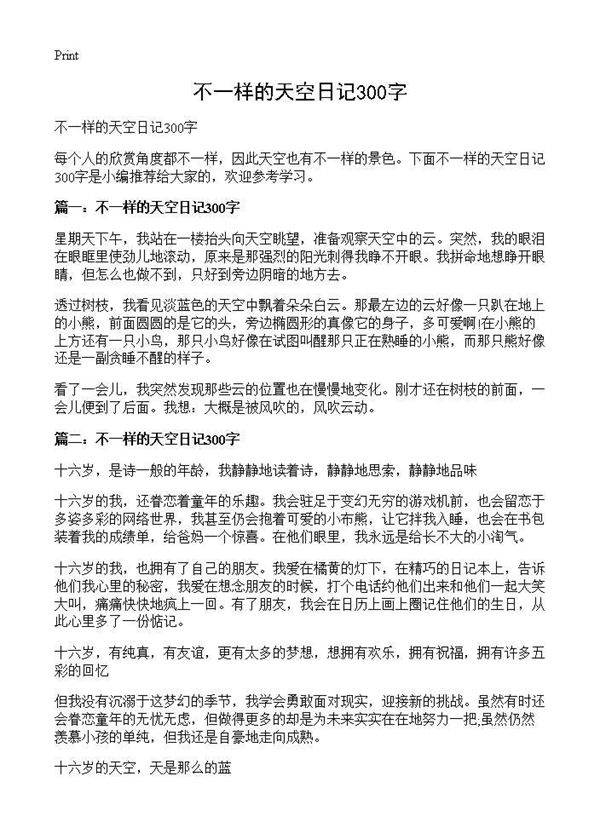不一样的天空日记300字