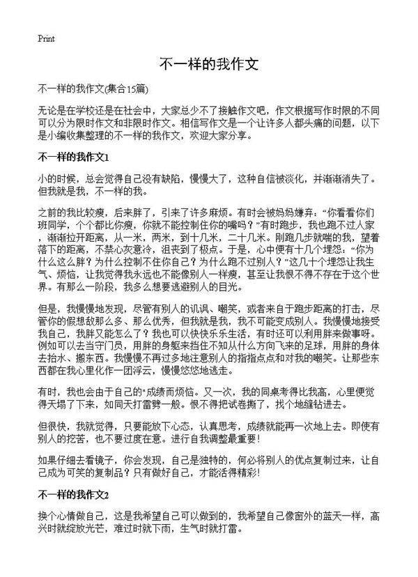 不一样的我作文15篇