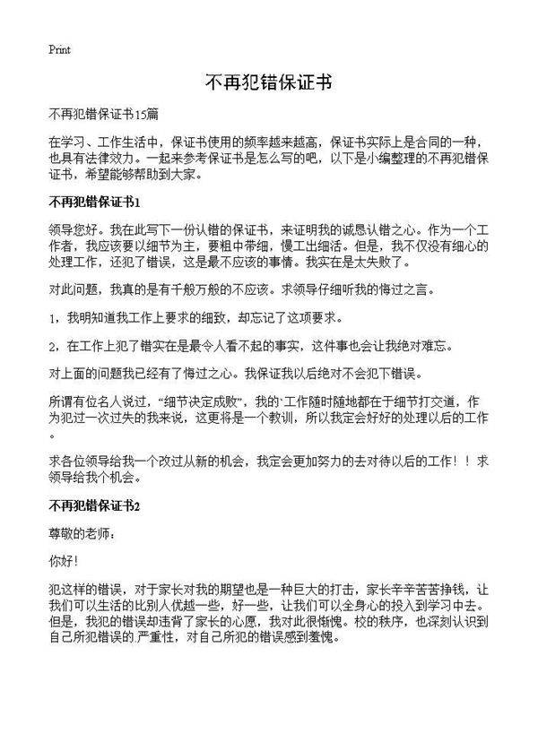 不再犯错保证书
