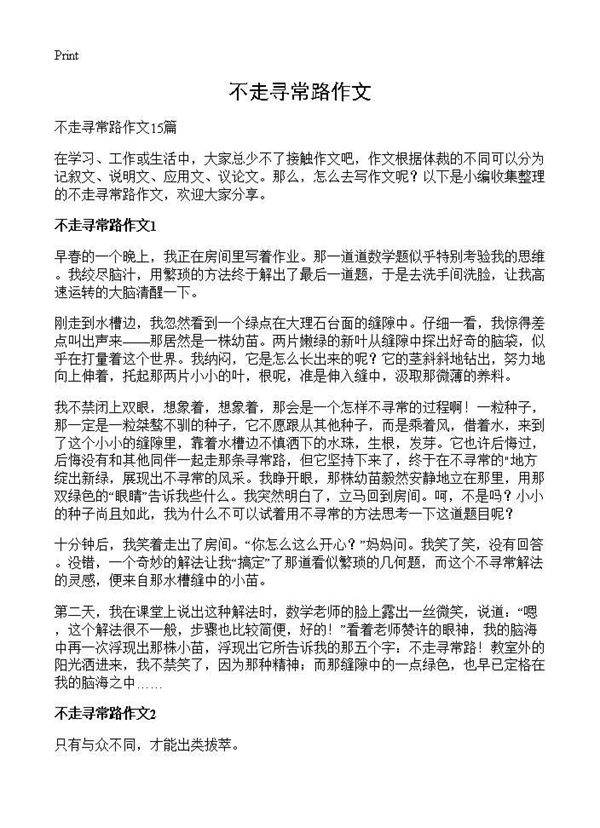 不走寻常路作文