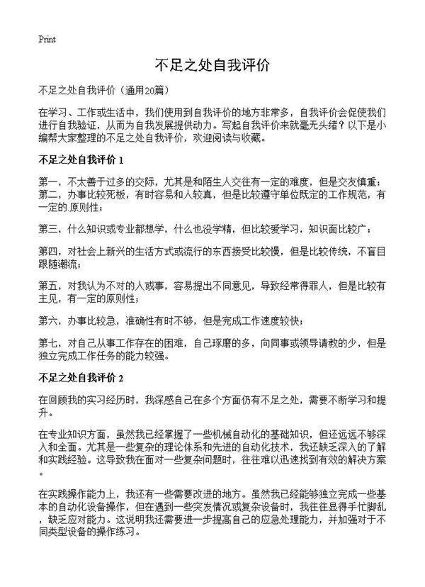 不足之处自我评价20篇