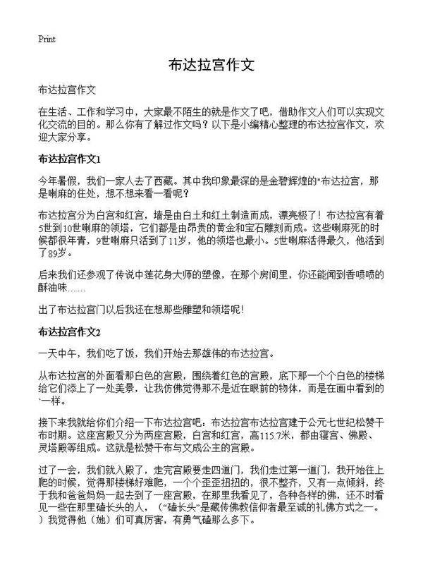 布达拉宫作文