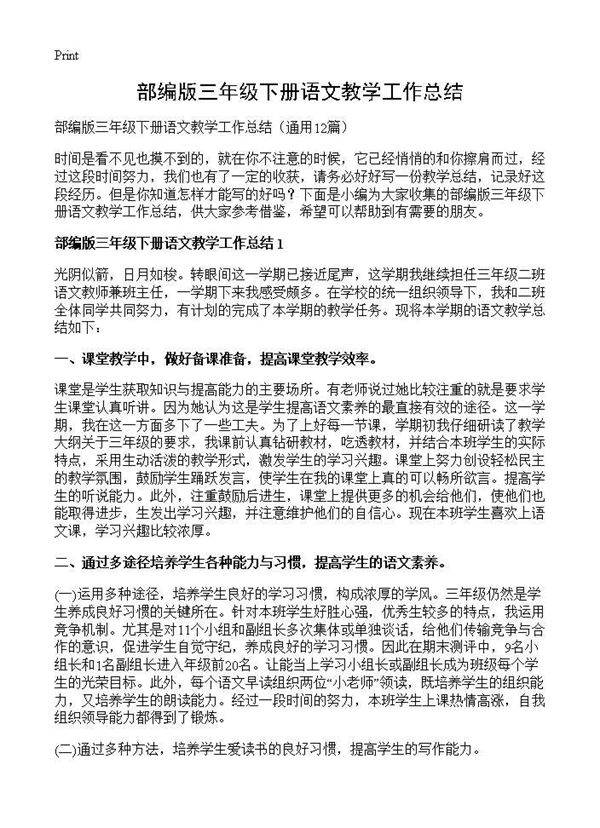 部编版三年级下册语文教学工作总结12篇
