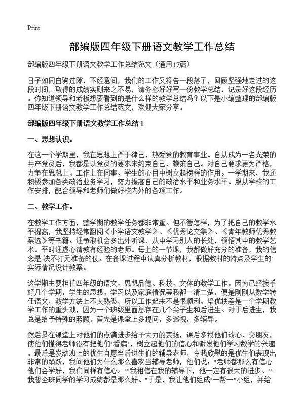 部编版四年级下册语文教学工作总结17篇