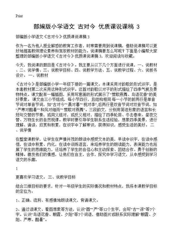 部编版小学语文《古对今》优质课说课稿 3