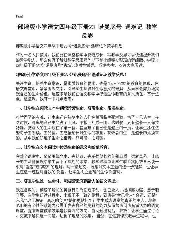 部编版小学语文四年级下册23《诺曼底号遇难记》教学反思