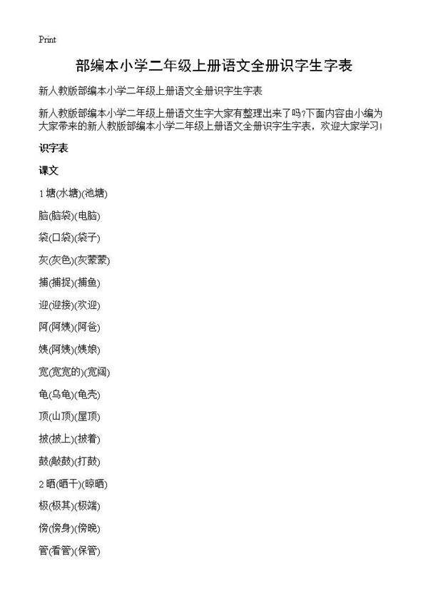 部编本小学二年级上册语文全册识字生字表