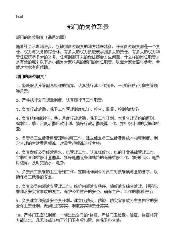 部门的岗位职责25篇