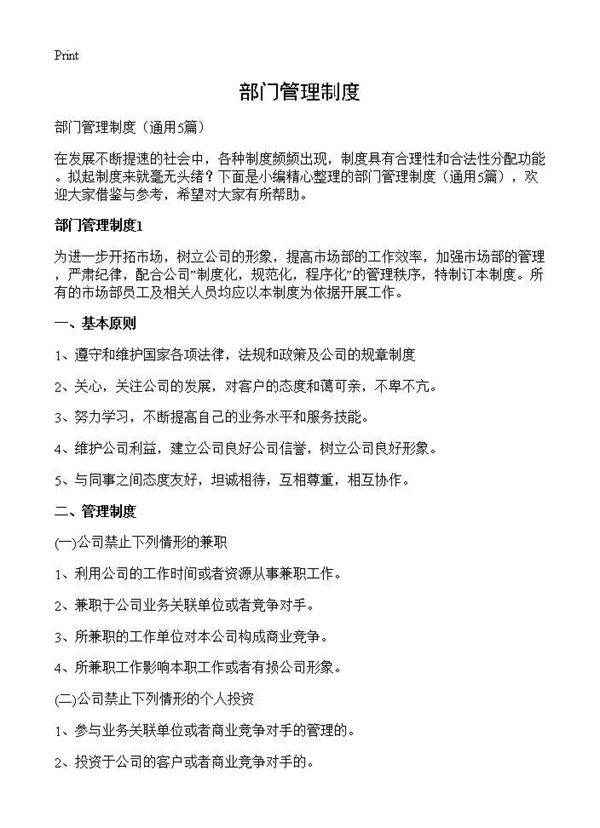 部门管理制度5篇