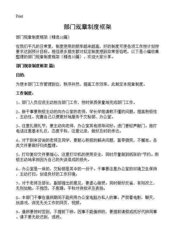 部门规章制度框架10篇