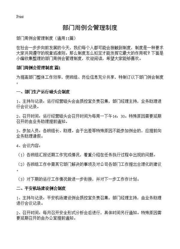 部门周例会管理制度11篇