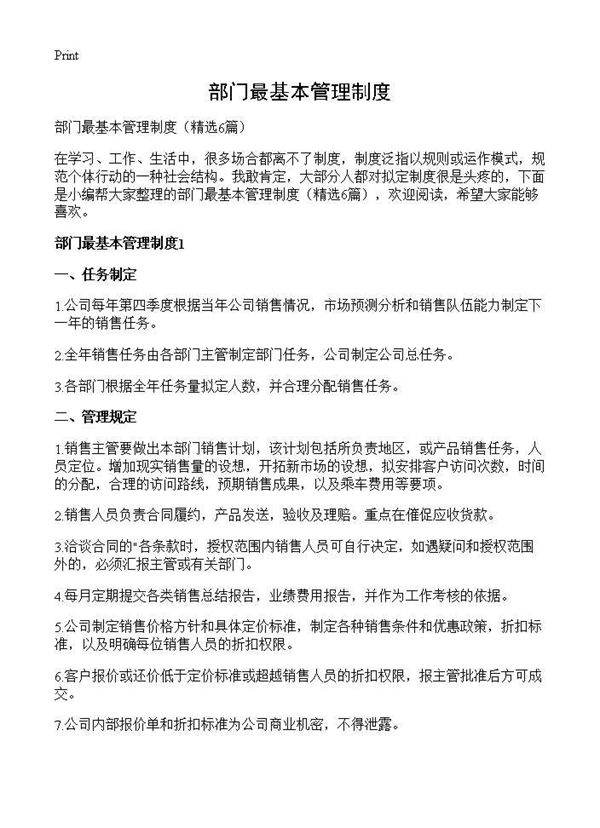 部门最基本管理制度6篇