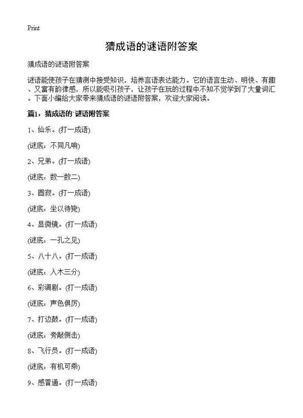 猜成语的谜语附答案