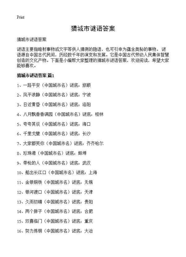猜城市谜语答案