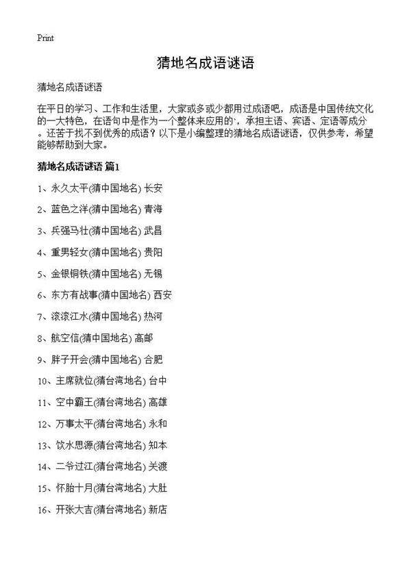 猜地名成语谜语