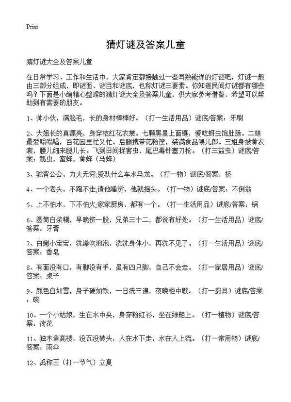 猜灯谜及答案儿童