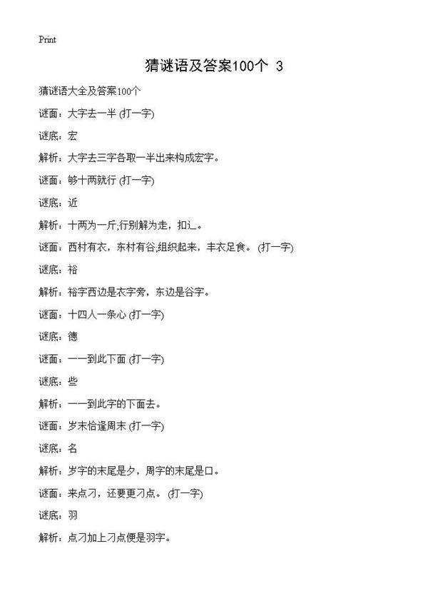 猜谜语及答案100个(3)