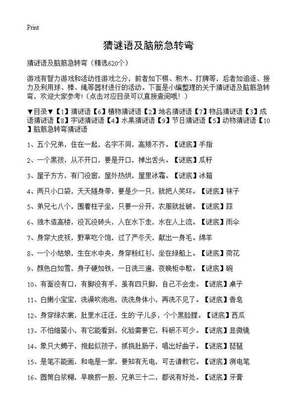 猜谜语及脑筋急转弯620篇