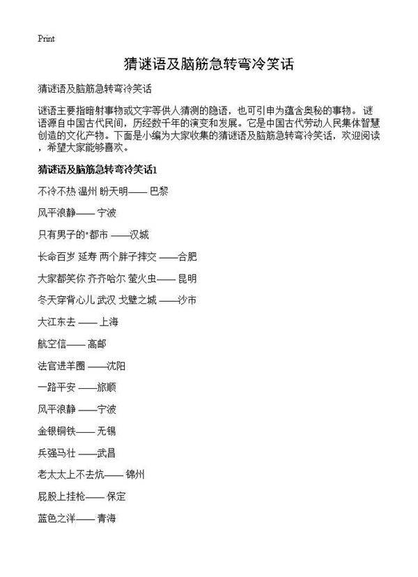 猜谜语及脑筋急转弯冷笑话