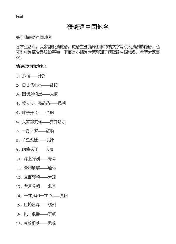 猜谜语中国地名