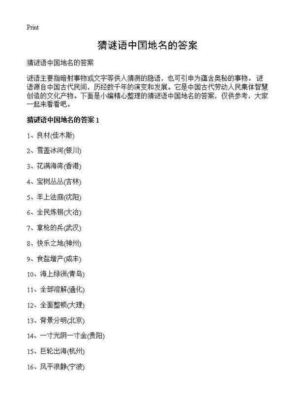 猜谜语中国地名的答案