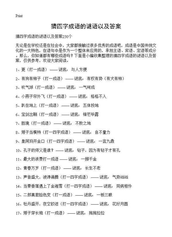 猜四字成语的谜语以及答案