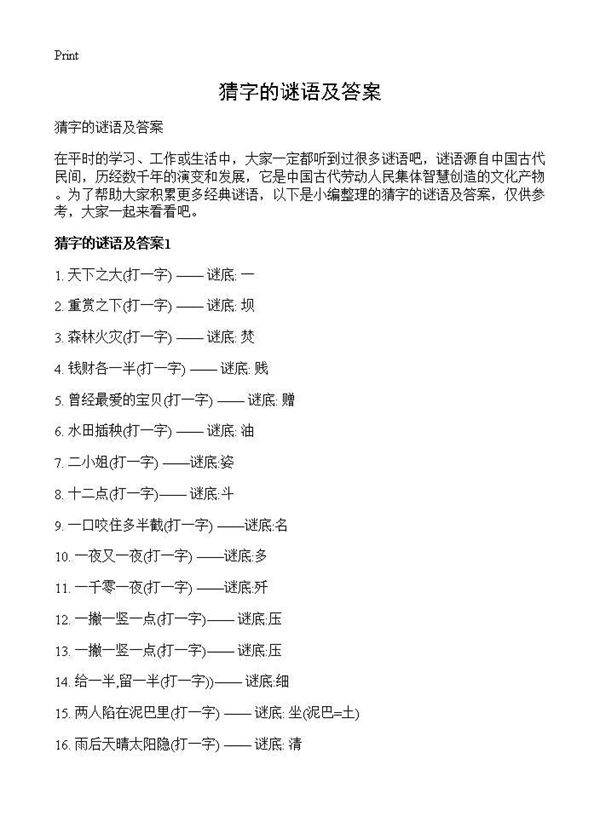 猜字的谜语及答案