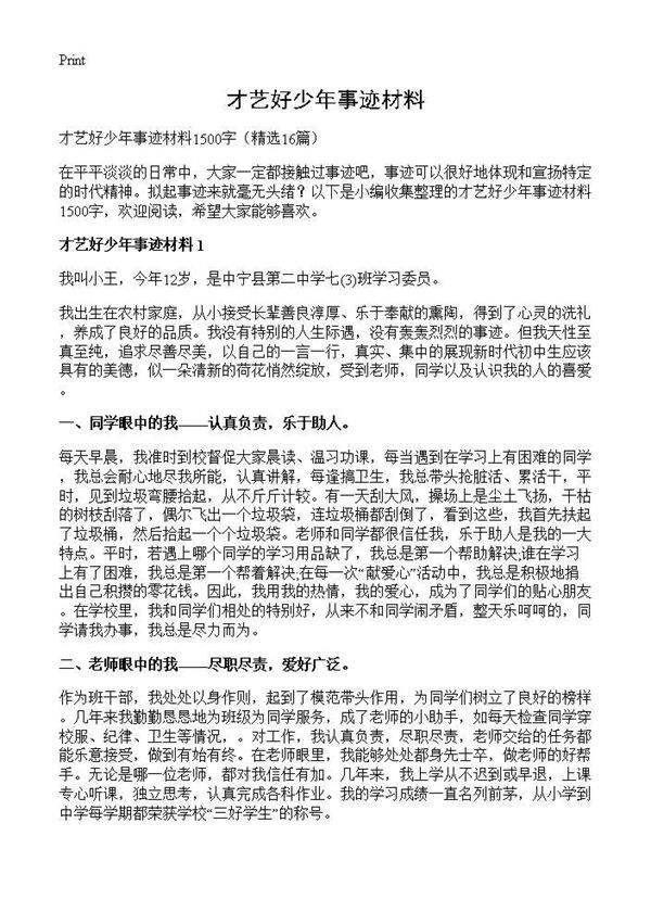 才艺好少年事迹材料16篇