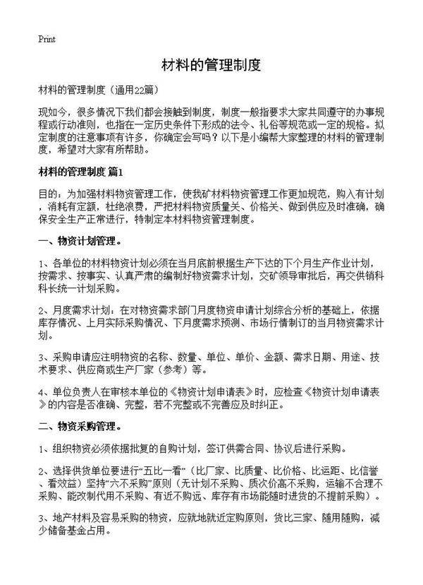 材料的管理制度22篇