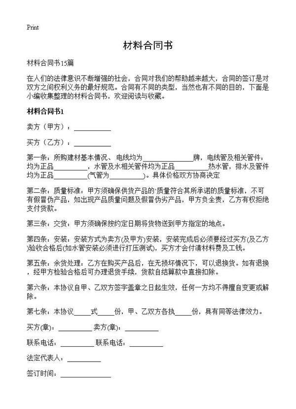 材料合同书