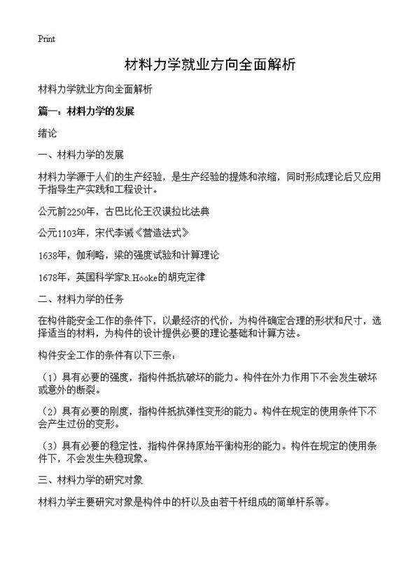 材料力学就业方向全面解析