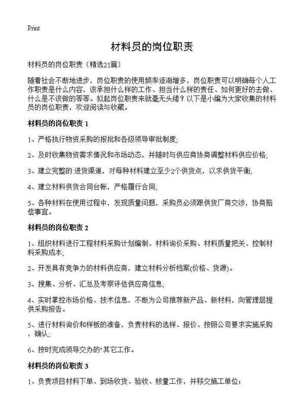 材料员的岗位职责21篇