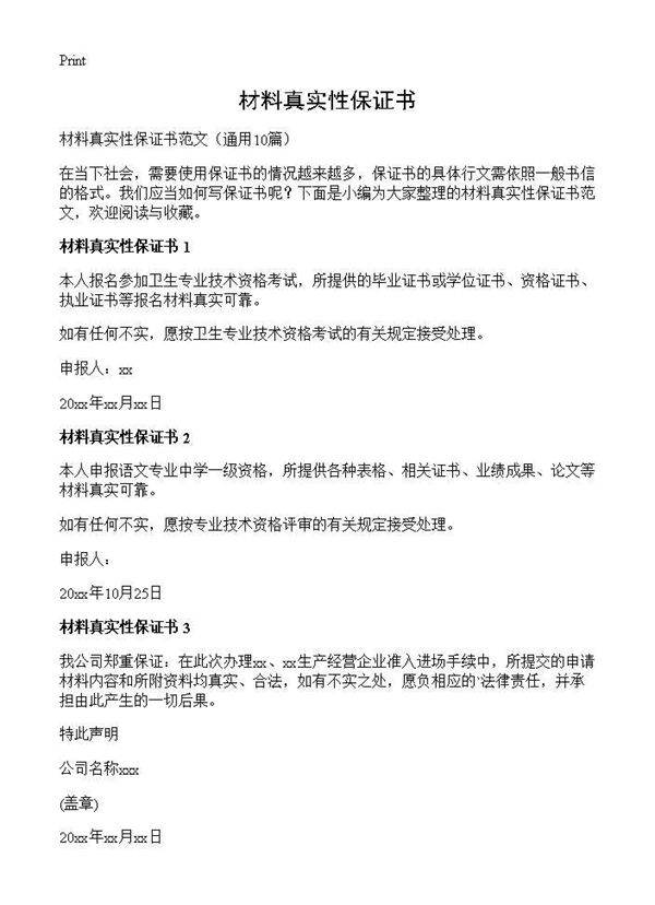 材料真实性保证书10篇