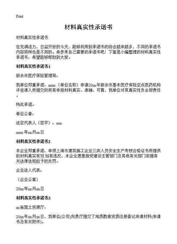 材料真实性承诺书