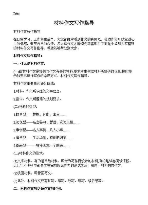 材料作文写作指导