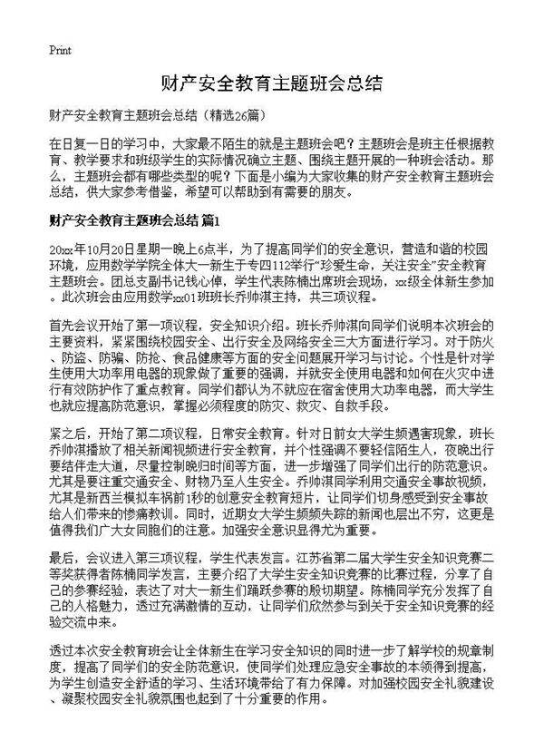 财产安全教育主题班会总结26篇
