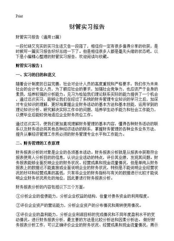 财管实习报告15篇