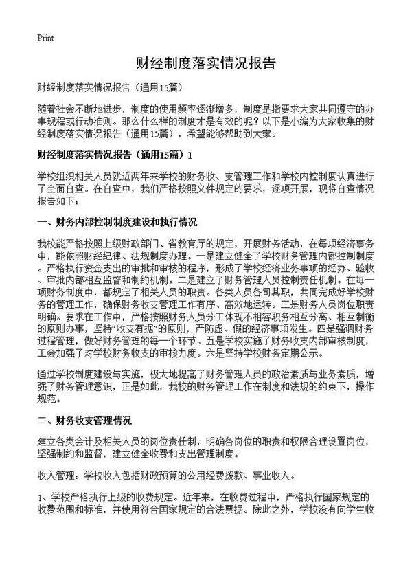 财经制度落实情况报告15篇