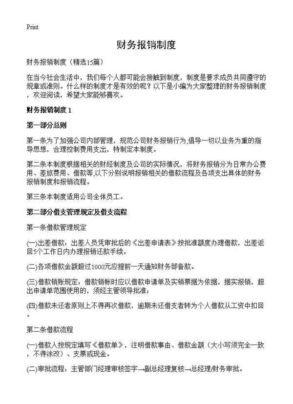 财务报销制度15篇