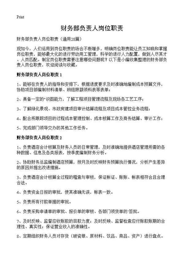 财务部负责人岗位职责28篇