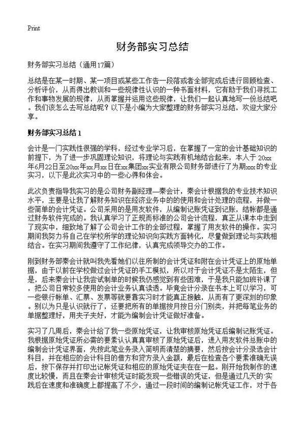 财务部实习总结17篇