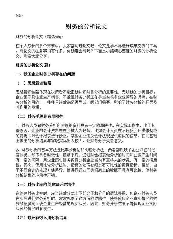 财务的分析论文9篇