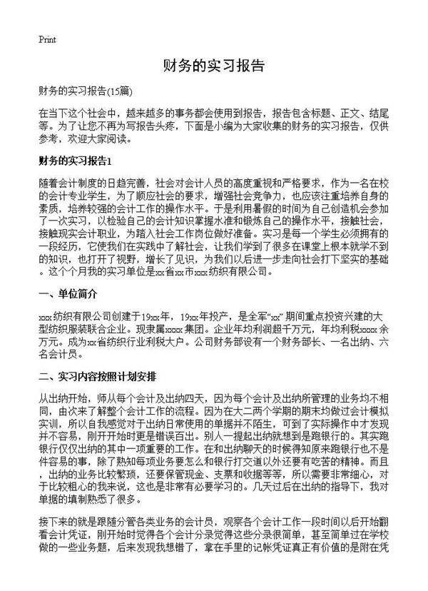 财务的实习报告15篇