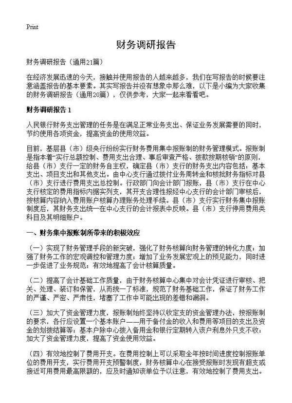财务调研报告21篇