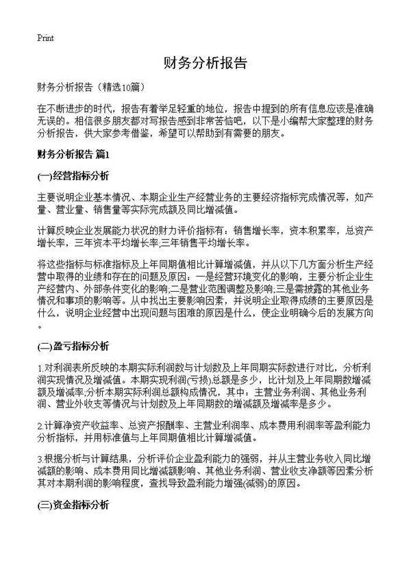 财务分析报告10篇