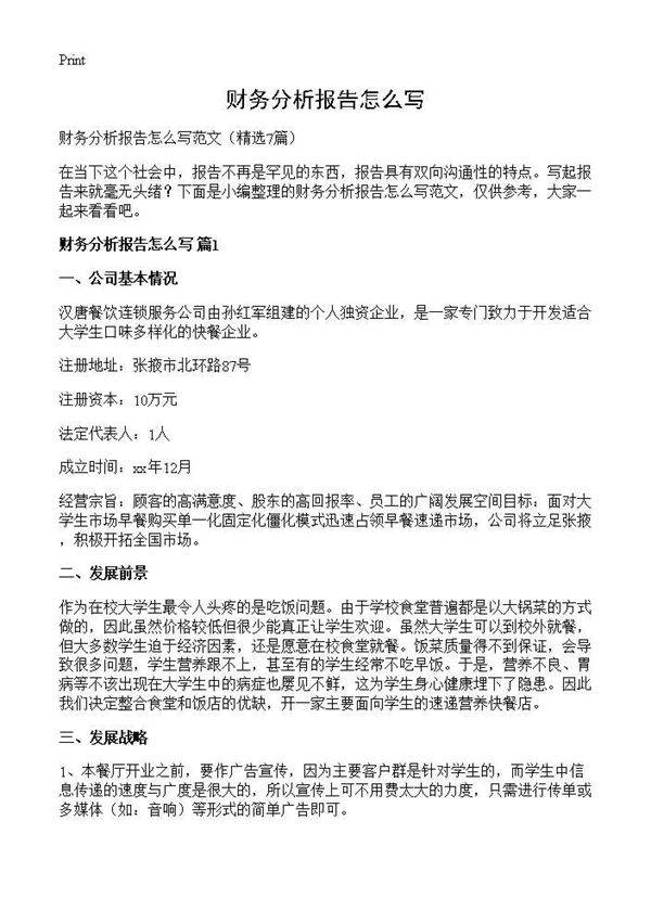 财务分析报告怎么写7篇
