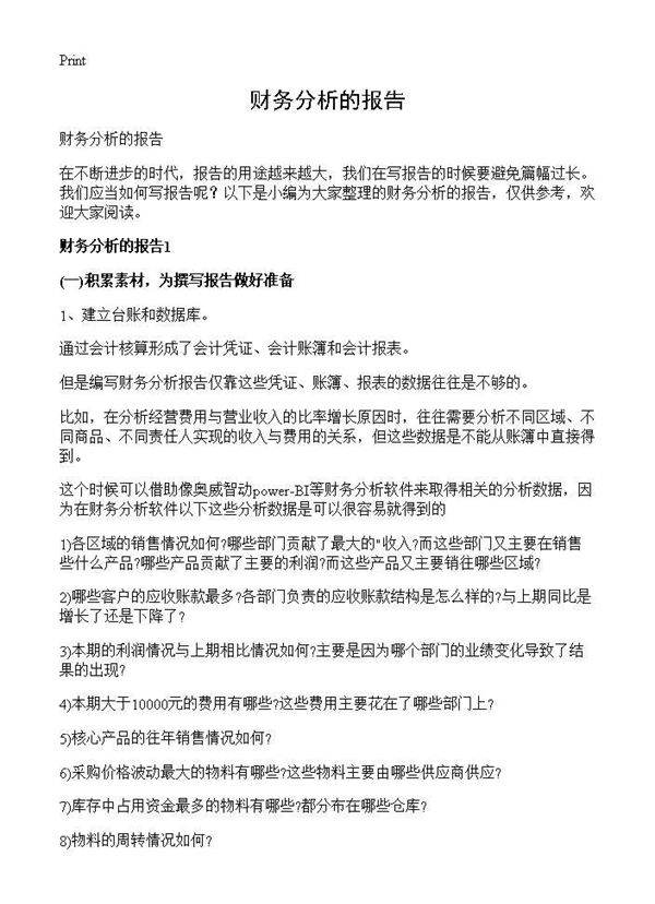 财务分析的报告